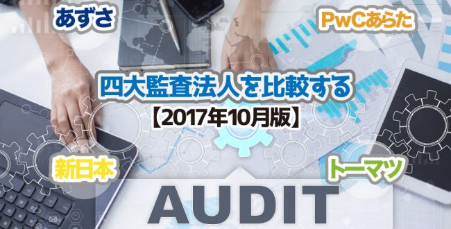 四大監査法人を比較する【2017年10月版】トップ画像
