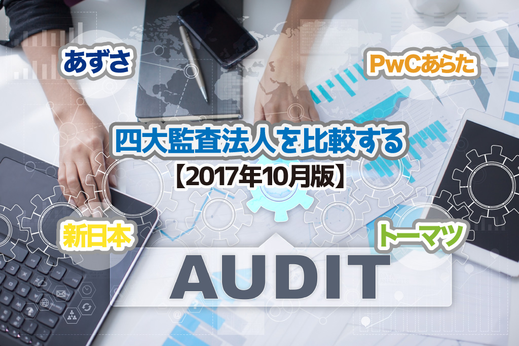 四大監査法人を比較する【2017年10月版】トップ画像