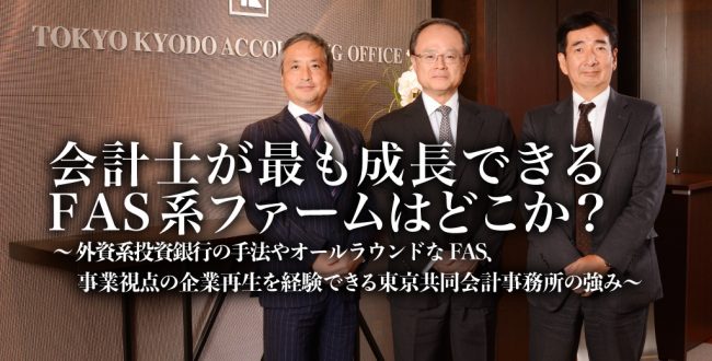 東京共同会計事務所FASパートナー編サムネイル