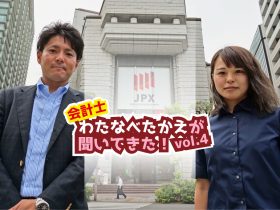 会計士・渡邉孝江が聞いてきた！Vol.4