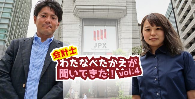 会計士・渡邉孝江が聞いてきた！Vol.4