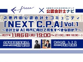 次世代の公認会計士コミュニティ「NEXT C.P.A」Vol.1サムネイル