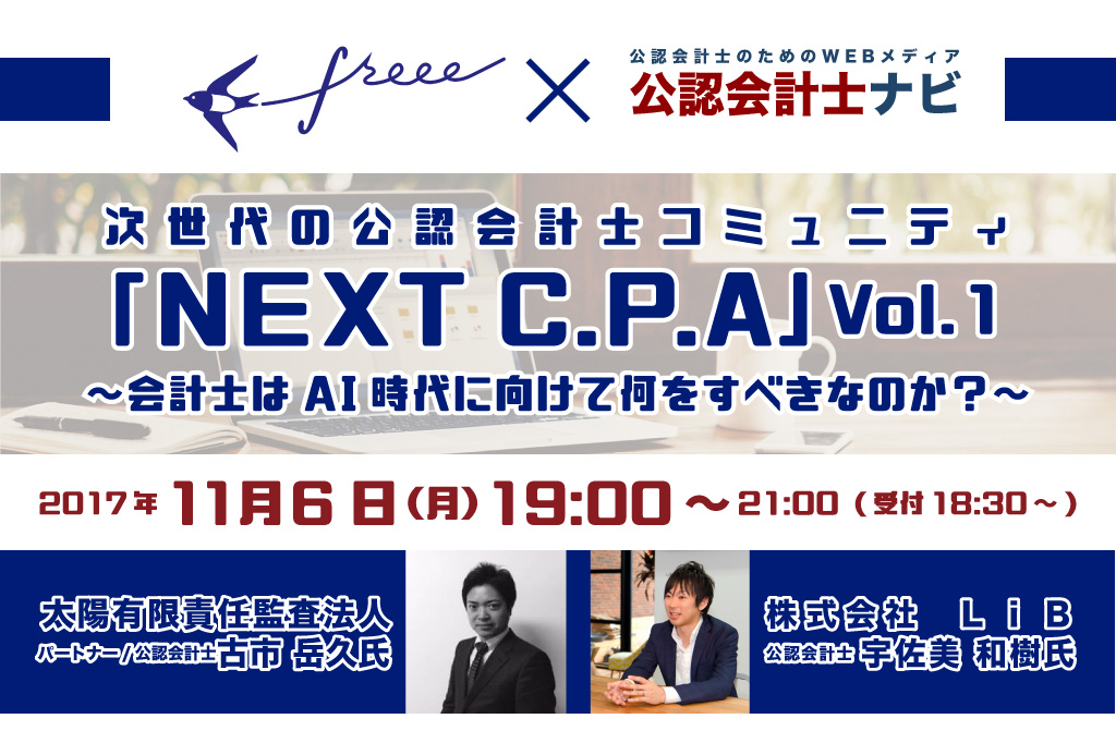次世代の公認会計士コミュニティ「NEXT C.P.A」Vol.1
