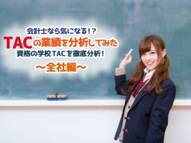 TACの業績を分析してみた_全社編_サムネイル画像
