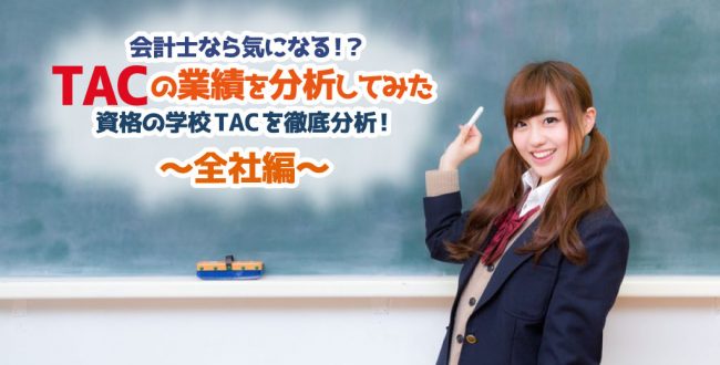 TACの業績を分析してみた_全社編_サムネイル画像
