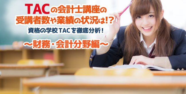 TACの業績を分析してみた_財務・会計分野編_サムネイル画像
