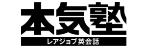 レアジョブ英会話・本気塾
