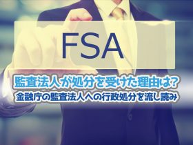 監査法人が処分を受けた理由は？TOP・サムネイル画像