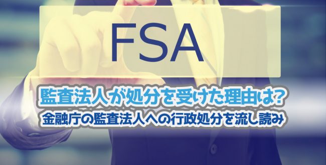 監査法人が処分を受けた理由は？TOP・サムネイル画像