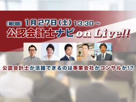 第8回 公認会計士ナビ on Liveトップ画像