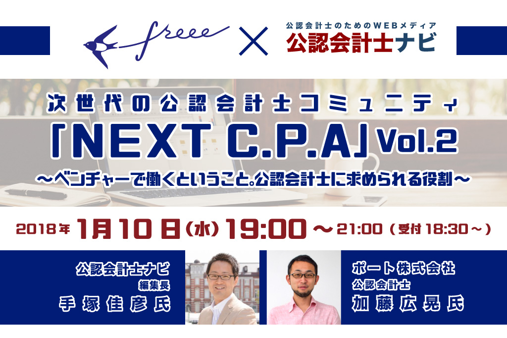 次世代の公認会計士コミュニティ「NEXT C.P.A」Vol.2