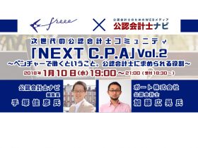 次世代の公認会計士コミュニティ「NEXT C.P.A」Vol.2