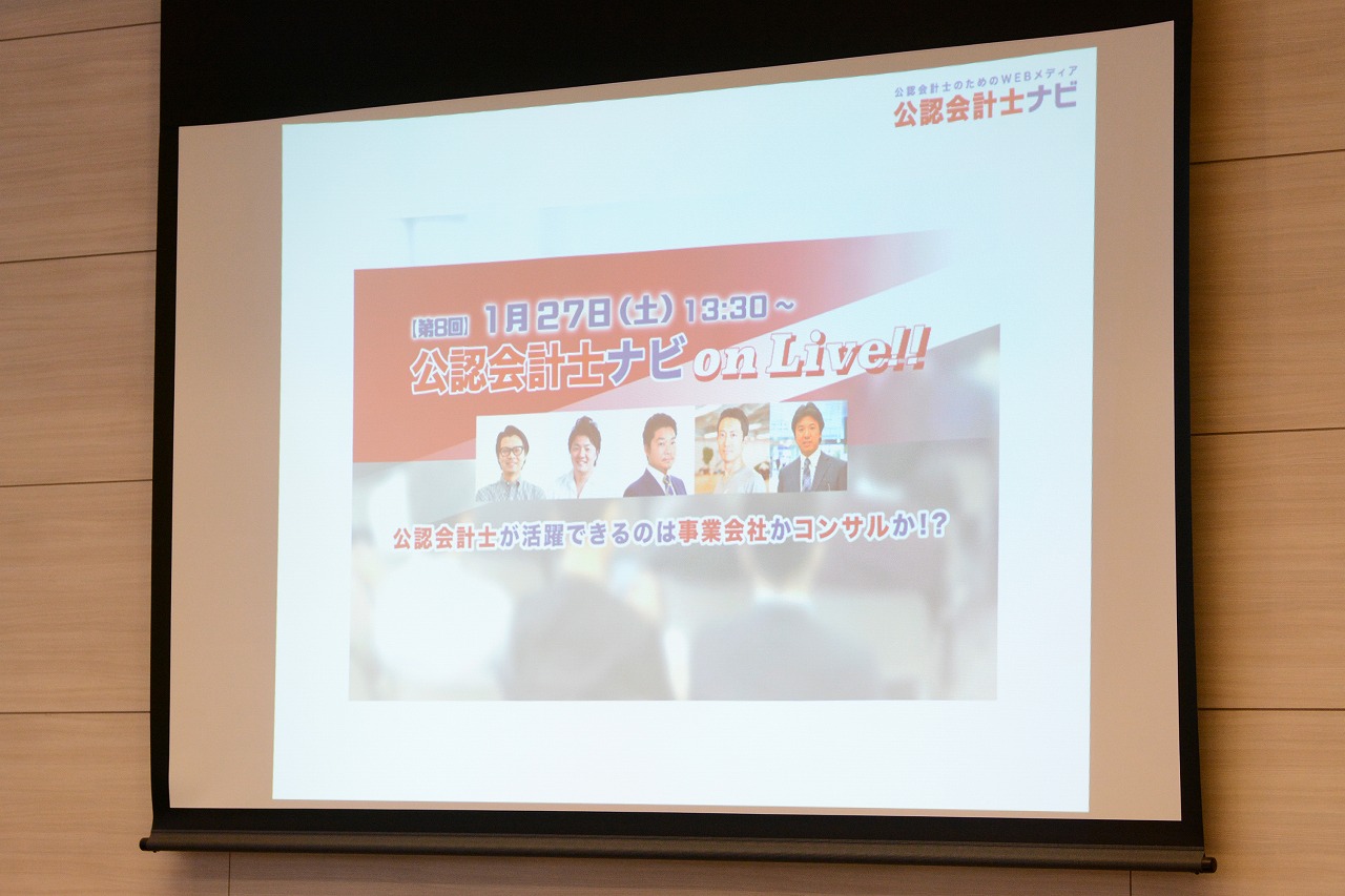 第8回 公認会計士ナビonLive!!