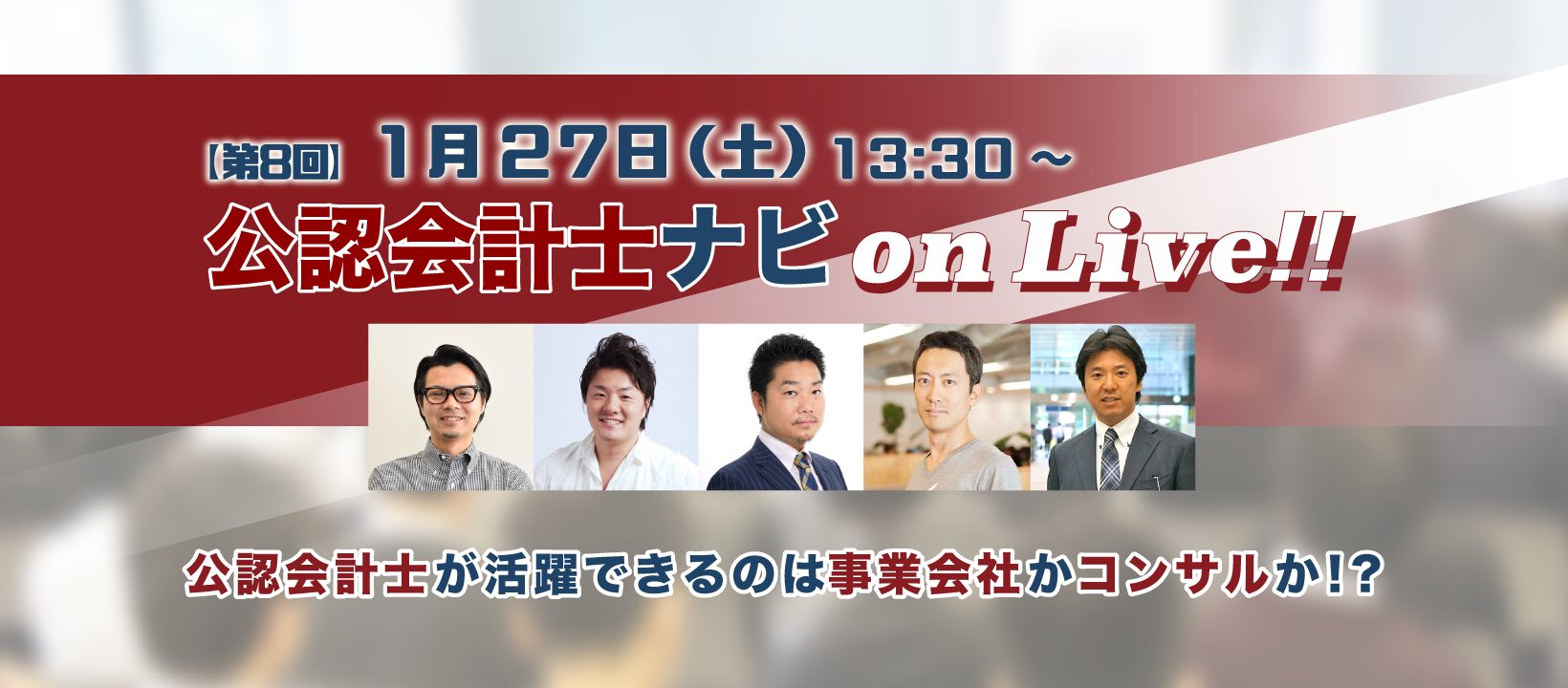 第8回 公認会計士ナビ on Live FB画像_開催報告