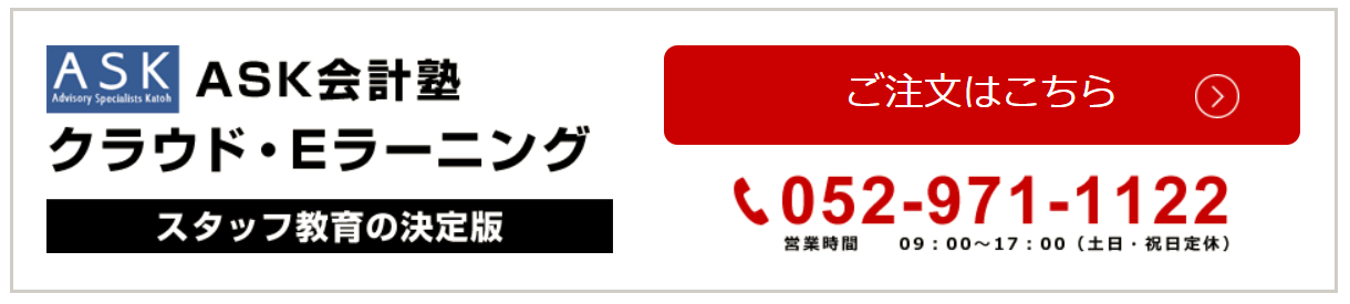 ASK会計塾_実務トレーニングご注文