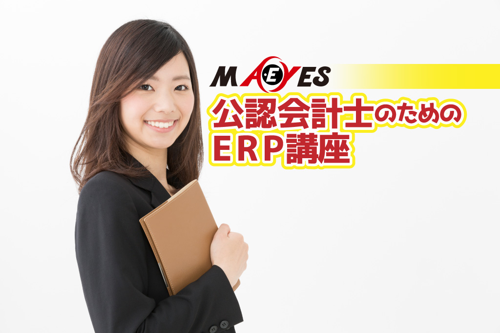 公認会計士のためのERP講座_サムネイル