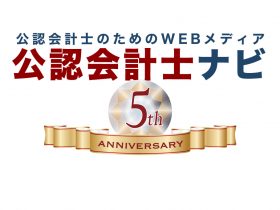 公認会計士ナビ5周年ロゴサムネイル