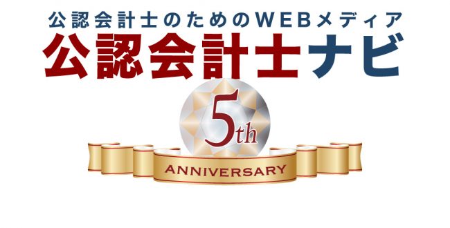 公認会計士ナビ5周年ロゴサムネイル