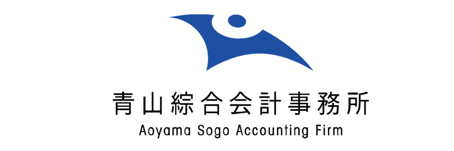 青山綜合会計事務所