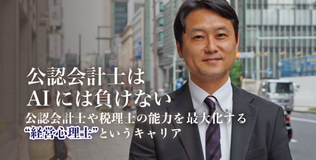 藤田耕司氏・経営心理士・公認会計士