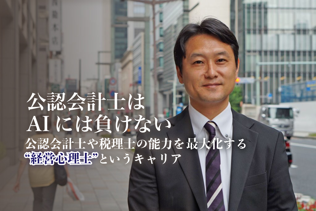 藤田耕司氏・経営心理士・公認会計士