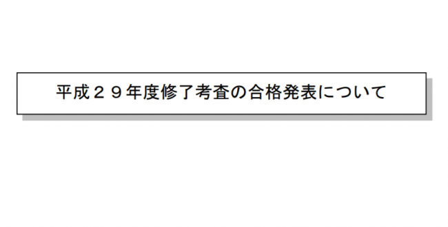 平成29年度_修了考査_2017_thumb