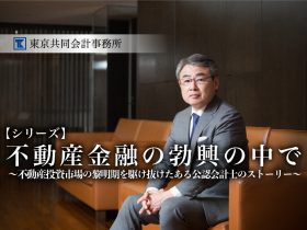 東京共同会計事務所　公認会計士・原田昌平氏