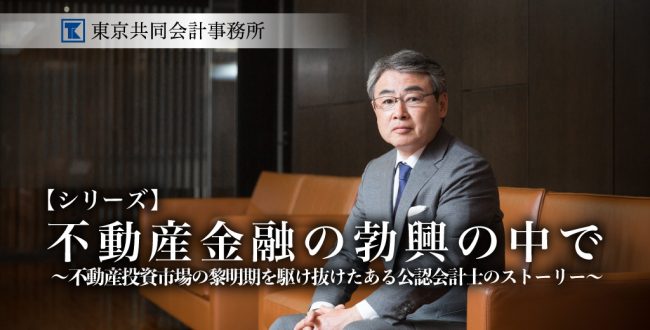 東京共同会計事務所　公認会計士・原田昌平氏