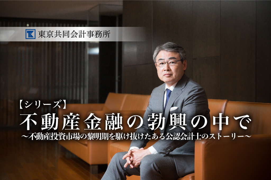 東京共同会計事務所　公認会計士・原田昌平氏