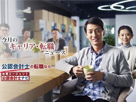 今月のキャリア・転職ニュース