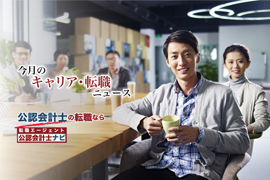 今月のキャリア・転職ニュース