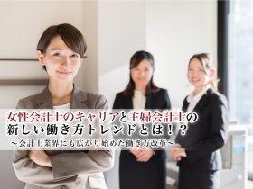 女性会計士のキャリアと主婦会計士の新しい働き方トレンド_サムネイル