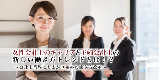 女性会計士のキャリアと主婦会計士の新しい働き方トレンド_サムネイル