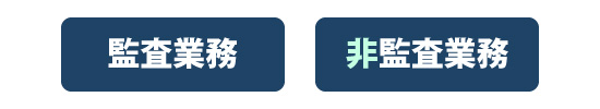 監査業務・非監査業務