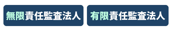 無限/有限責任監査法人