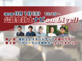 第9回 公認会計士ナビ on Liveトップ画像2