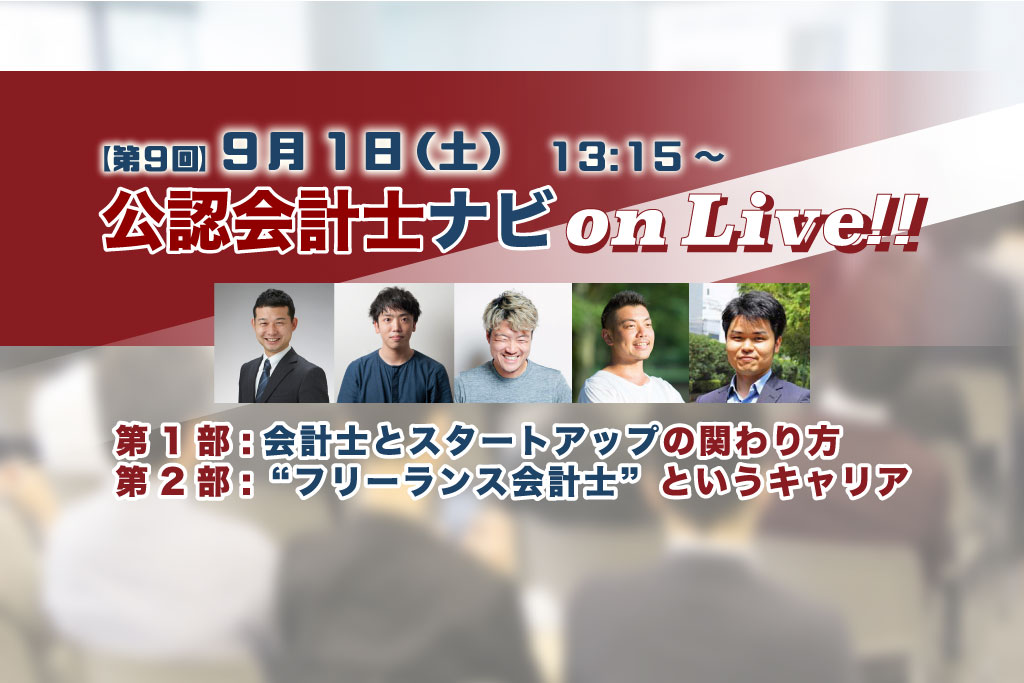 第9回 公認会計士ナビ on Liveトップ画像2