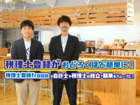 税理士登録freee記事サムネイル