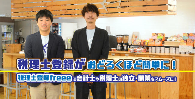 税理士登録freee記事サムネイル