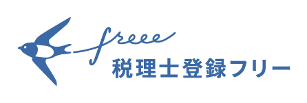 税理士登録freee