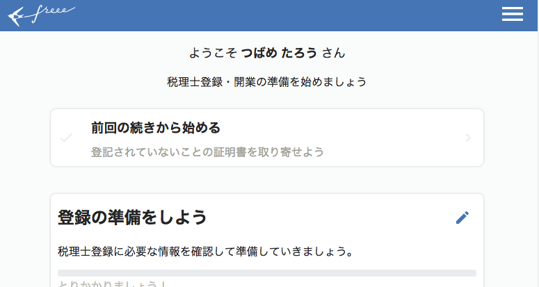 税理士登録freee トップ画面