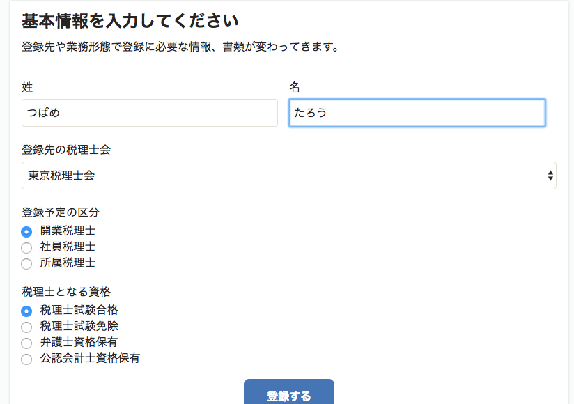 税理士登録freee
