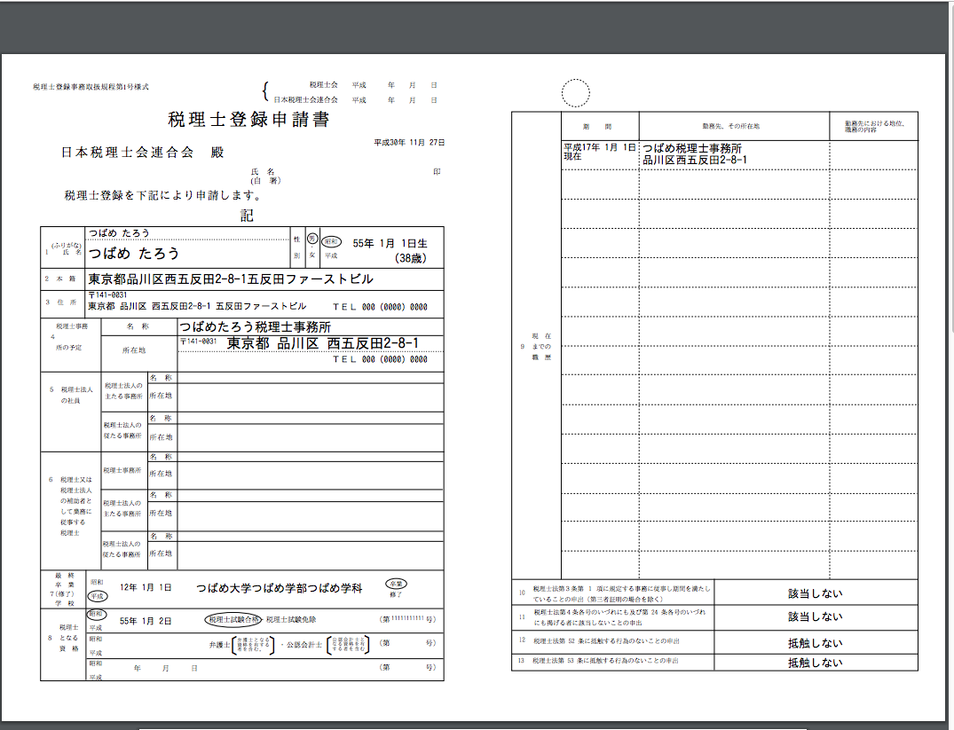 税理士登録freee