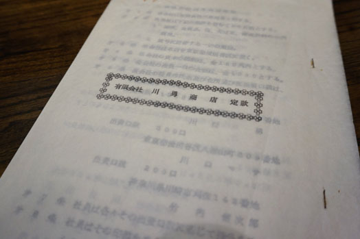 有限会社川勇商店の定款