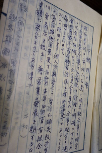 祖父が有限会社を設立した際の申請理由書