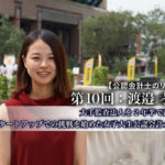 公認会計士のリアル_10__渡邉孝江氏_サムネイル