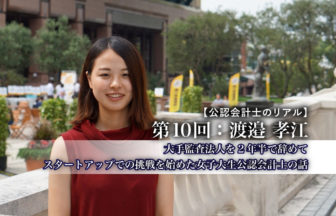公認会計士のリアル_10__渡邉孝江氏_サムネイル