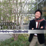 公認会計士のリアル_1_井上健氏_サムネイル