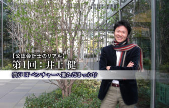公認会計士のリアル_1_井上健氏_サムネイル