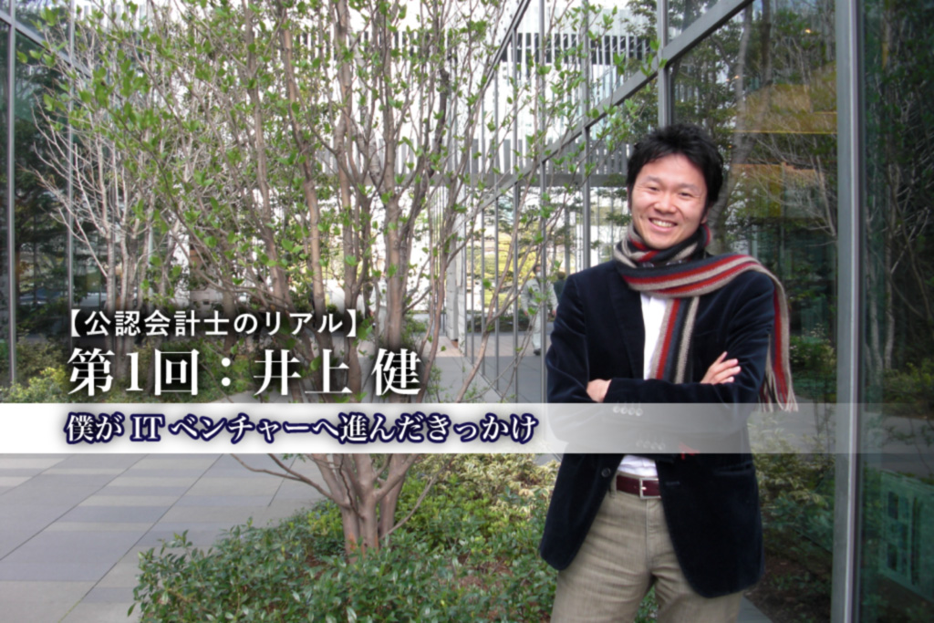公認会計士のリアル_1_井上健氏_サムネイル